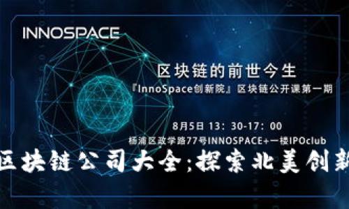 加拿大区块链公司大全：探索北美创新的前沿