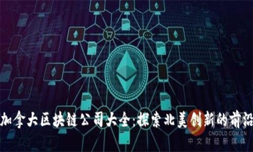 加拿大区块链公司大全：探索北美创新的前沿
