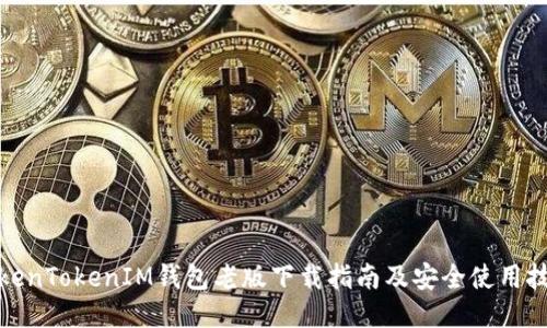 TokenTokenIM钱包老版下载指南及安全使用技巧
