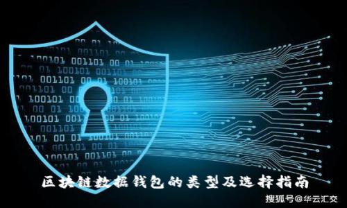 区块链数据钱包的类型及选择指南