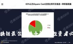区块链最佳板块全解析：