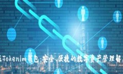 最新版Tokenim钱包：安全、