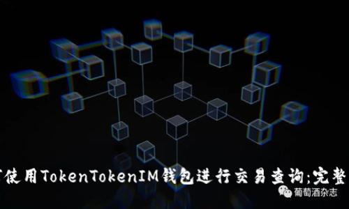 如何使用TokenTokenIM钱包进行交易查询：完整指南