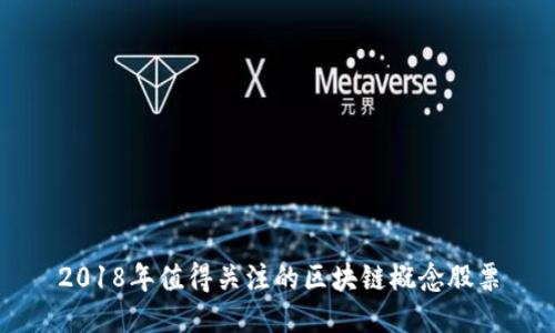 2018年值得关注的区块链概念股票