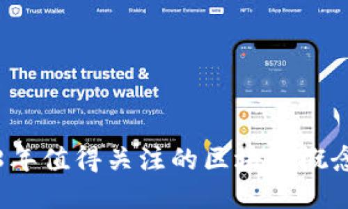 2018年值得关注的区块链概念股票