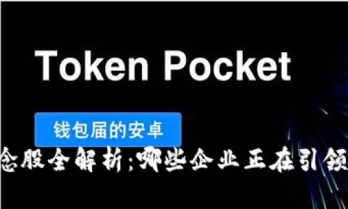 美股区块链概念股全解析：哪些企业正在引领这场数字变革？