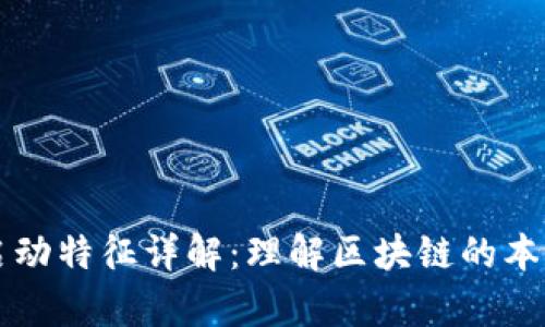 区块链启动特征详解：理解区块链的本质与发展