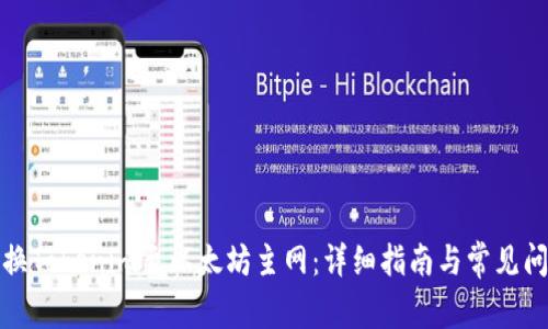 如何切换Tokenim至以太坊主网：详细指南与常见问题解答