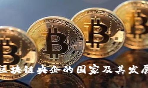 全球区块链央企的国家及其发展现状