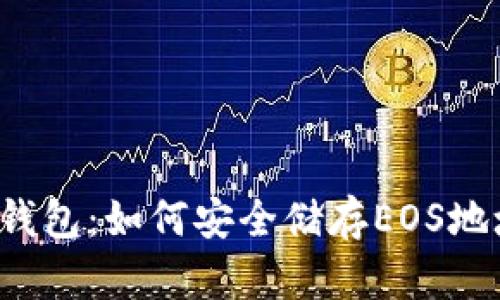 TokenTokenIM钱包：如何安全储存EOS地址及其优势解析