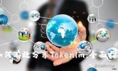 如何有效分享Tokenim：全面
