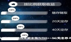 如何将LUNA代币安全转入