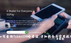 如何查询TokenIM哈希值：详