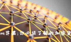 Tokenim萍果：你必须了解的