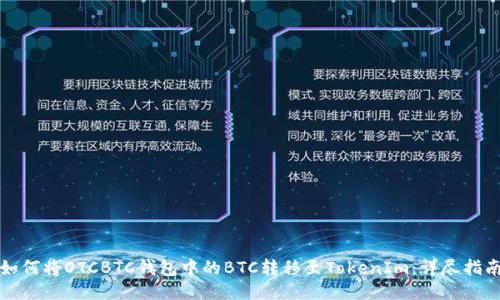 如何将OTCBTC钱包中的BTC转移至TokenIm：详尽指南