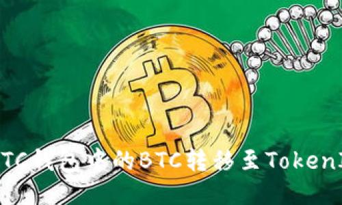 如何将OTCBTC钱包中的BTC转移至TokenIm：详尽指南