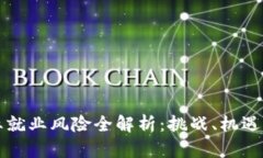 区块链行业就业风险全解