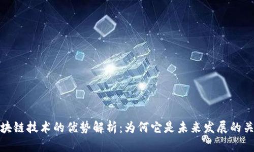 区块链技术的优势解析：为何它是未来发展的关键