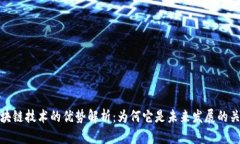 区块链技术的优势解析：