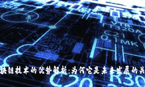 区块链技术的优势解析：为何它是未来发展的关键