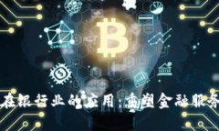 区块链在银行业的应用：