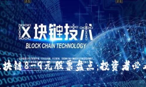 区块链8-9元股票盘点：投资者必看！