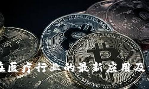 区块链技术在医疗行业的最新应用及治愈方法探索