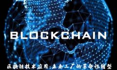 区块链技术应用：未来工