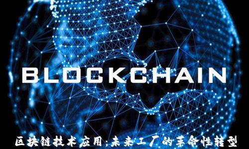 
区块链技术应用：未来工厂的革命性转型