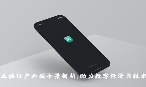 杭州区块链产业园全景解析：助力数字经济与技术创新