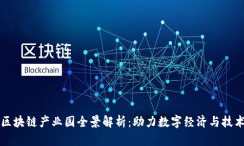 杭州区块链产业园全景解析：助力数字经济与技术创新