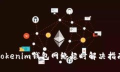 Tokenim钱包网络超时解决指