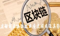 深度解析区块链技术重点