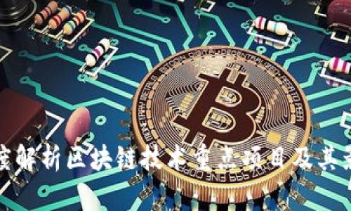 深度解析区块链技术重点项目及其影响