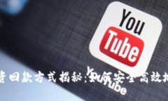 区块链投资回款方式揭秘