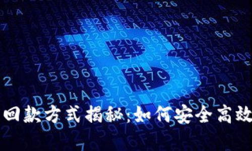 区块链投资回款方式揭秘：如何安全高效地获取收益