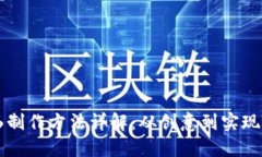 区块链壁画制作方法详解