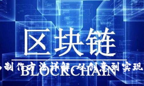 区块链壁画制作方法详解：从创意到实现的完整指南