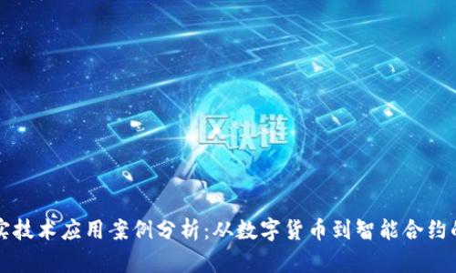 区块链真实技术应用案例分析：从数字货币到智能合约的全面探讨