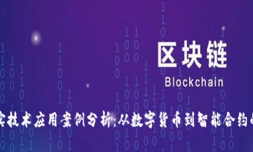 区块链真实技术应用案例分析：从数字货币到智能合约的全面探讨