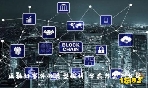 区块链事件的类型探讨：分类与实例分析