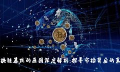 区块链暴跌的原因深度解