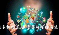 区块链手机推荐：最适合
