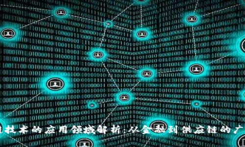 区块链技术的应用领域解析：从金融到供应链的广泛应用