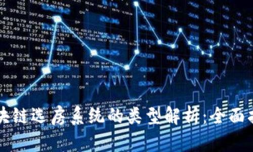 区块链选房系统的类型解析：全面指南