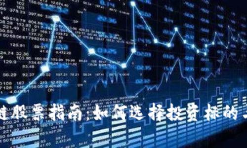 时空科技区块链股票指南：如何选择投资标的与发展前景分析