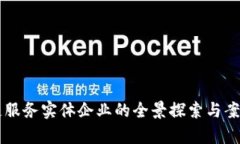 区块链服务实体企业的全