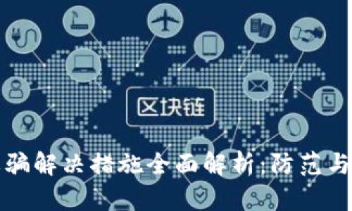 区块链诈骗解决措施全面解析：防范与应对策略