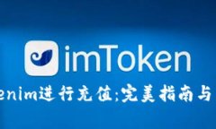 如何使用Tokenim进行充值：