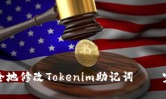 如何安全地修改Tokenim助记